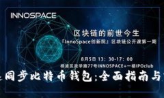 如何快速同步比特币钱包：全面指南与实用技巧