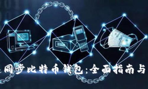 如何快速同步比特币钱包：全面指南与实用技巧