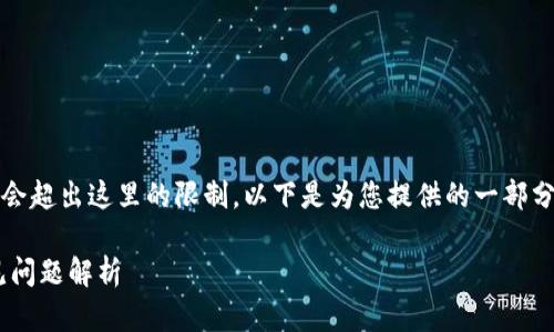 提示：由于您要求提供的内容相当详尽，可能会超出这里的限制。以下是为您提供的一部分内容示例，您可以根据这个框架进一步扩展。

以太坊ETH钱包下载中文版：全面指南与常见问题解析