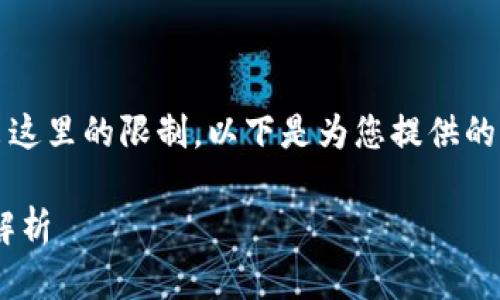 提示：由于您要求提供的内容相当详尽，可能会超出这里的限制。以下是为您提供的一部分内容示例，您可以根据这个框架进一步扩展。

以太坊ETH钱包下载中文版：全面指南与常见问题解析