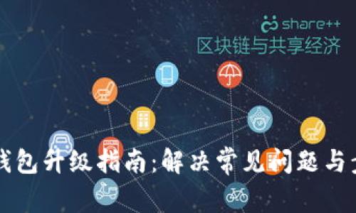 以太坊钱包升级指南：解决常见问题与步骤解析