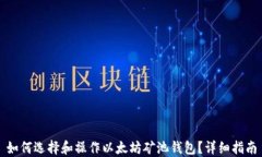 如何选择和操作以太坊矿池钱包？详细指南