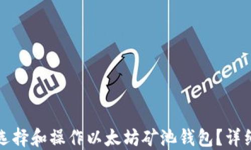 
如何选择和操作以太坊矿池钱包？详细指南