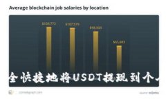 如何安全快捷地将USDT提现到个人钱包？