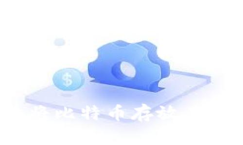 如何安全地将比特币存放在手机钱包中？