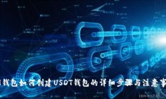 IM钱包如何创建USDT钱包的详细步骤与注意事项