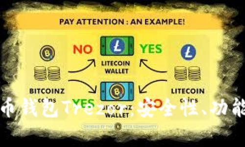 深度解析比特币钱包Trezor：安全性、功能性与用户体验