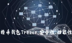 深度解析比特币钱包Trezor：安全性、功能性与用