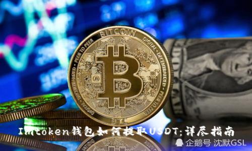 Imtoken钱包如何提取USDT：详尽指南
