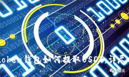 Imtoken钱包如何提取USDT：详尽指南