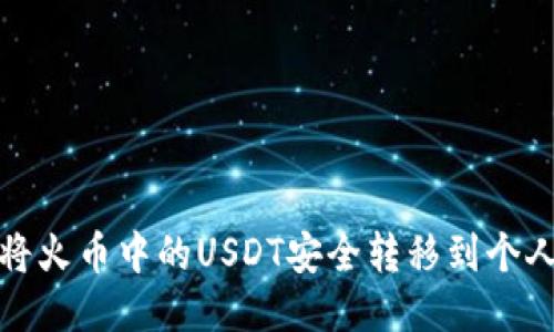 如何将火币中的USDT安全转移到个人钱包