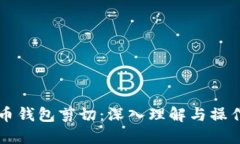 比特币钱包剪切：深入理解与操作指南
