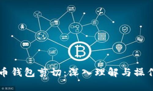 比特币钱包剪切：深入理解与操作指南