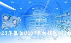 2023年最佳USDT手机钱包APP推荐