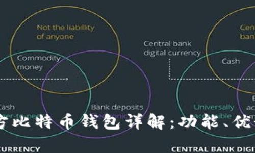  Plustoken官方比特币钱包详解：功能、优势与安全性分析