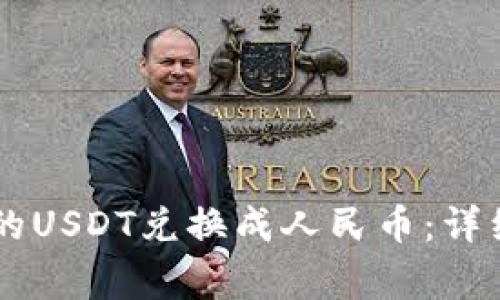 如何将BK钱包中的USDT兑换成人民币：详细步骤与注意事项