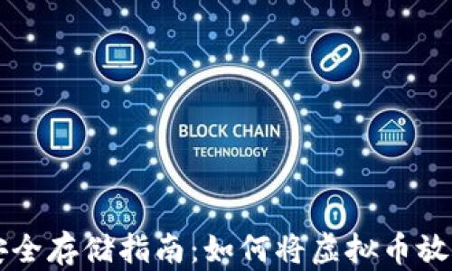 
虚拟币安全存储指南：如何将虚拟币放入冷钱包