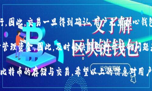 比特币钱包打开很慢？如何解决及使用体验

比特币钱包,钱包打开慢,如何钱包,比特币使用,比特币安全/guanjianci

比特币作为一种数字货币，自2009年问世以来，其受欢迎程度与日俱增。比特币钱包是用户存储、接收和支付比特币的重要工具。然而，许多用户常常会遇到一个尴尬的问题：比特币钱包打开很慢。这个问题不仅影响用户的使用体验，甚至可能影响交易的及时性。

接下来，我们将探讨为什么比特币钱包可能会打开很慢，分析各种可能影响其性能的因素，并提供解决方案和建议，让用户可以更高效地使用比特币钱包。同时，我们将回答与此相关的五个常见问题，帮助读者更全面地理解该问题及其解决方法。

为什么比特币钱包会打开很慢？

许多用户在打开比特币钱包时，可能会经历长时间的等待。这种现象究其原因可能与以下几个方面有关：

ul
    listrong区块链数据量大：/strong比特币区块链是一个开放的账本，包含了所有的交易记录。随着时间的推移，区块链的数据量不断增加，而这些数据会占用用户设备的存储和处理资源。如果钱包程序在启动时需要加载大量的区块链数据，打开速度自然会变慢。/li
    listrong网络连接问题：/strong比特币钱包通常需要连接到网络，以与整个比特币网络进行同步。如果用户的网络连接不稳定，或者带宽较低，那么其钱包的打开速度也会受到影响。/li
    listrong系统资源不足：/strong如果用户的设备硬件配置较低，例如处理器性能不足或内存不足，那么在打开较复杂的比特币钱包时，可能会出现性能瓶颈，导致打开速度变慢。/li
    listrong钱包版本问题：/strong使用旧版比特币钱包软件可能导致兼容性和性能问题。开发者会不断对钱包程序进行和更新，使用旧版可能会错过这些重要的性能提升。/li
    listrong多重账户或大笔交易：/strong对于拥有多个账户或者进行过大量交易的用户，钱包需要额外的时间来更新和匹配这些信息。这也可能造成打开速度慢的原因。/li
/ul

如何解决比特币钱包打开慢的问题？

解决比特币钱包打开慢的问题，用户可以采取以下几种措施：

ul
    listrong清理钱包数据：/strong一些钱包允许用户清理不必要的历史交易记录和缓存数据，减少加载时的数据量。用户可以定期进行维护，清理过期或不再需要的记录。/li
    listrong网络连接：/strong确保稳定的网络连接，使用宽带网络而非移动数据，能够提高钱包的打开速度。此外，选择地理位置较近的节点以降低延迟也是个不错的选择。/li
    listrong提升硬件配置：/strong对比特币钱包进行操作的设备如果硬件配置较低，可以考虑升级其硬件。例如，提升内存、换用更快的固态硬盘（SSD）等，可以提升钱包的打开速度。/li
    listrong更新钱包版本：/strong及时更新比特币钱包至最新版本，许多性能和安全性问题都在更新中被修复。新版本的可以显著提升钱包的打开和运行速度。/li
    listrong使用轻钱包：/strong轻钱包通常不会下载整个区块链数据，而是通过服务器提供的信息来进行操作。这种钱包的打开速度相对较快，非常适合日常小额交易的用户。/li
/ul

常见问题解答

1. 如何选择适合自己的比特币钱包？

选择比特币钱包时，用户需要考虑多方面的因素，以确保能够满足自己的需求。首先，应从安全性、易用性和兼容性来进行评估。安全性是第一位的，用户应优先选择那些具备多重验证机制和加密保护的钱包。易用性则决定了用户进行交易的便捷性，接口友好且容易操作的钱包会更受欢迎。此外，用户还需要确保钱包兼容不同的操作系统和设备，以便于在多设备间进行操作。

其次，用户还可以参考钱包提供的功能。有些钱包不仅支持比特币，还兼容其他数字货币，甚至具备交易所功能，这对一些频繁进行数字货币交易的用户尤为重要。

最终，用户还需警惕某些钱包可能涉及的额外费用，如交易佣金和提现手续费。务必在选择之前，充分了解各类钱包的收费标准，以便做出明智的选择。

2. 什么是轻钱包，它与全节点钱包有何区别？

轻钱包是指在进行比特币账户管理时，不需要下载整个区块链数据的钱包。这类钱包通过连接到节点，使用其他账户的数据来验证交易，从而减少本地存储和处理的需求。轻钱包的优点在于其快速、方便，适合日常小额交易。

与此相对，全节点钱包则需要用户下载完整的比特币区块链数据，通过本地验证交易，无需依赖于其他节点的数据。虽然这种方式提高了安全性和隐私性，但也占用了大量的存储资源和处理时间。总的来说，轻钱包适合追求便捷的用户，而全节点钱包适合注重安全性和隐私的重度用户。

3. 如何确保比特币钱包的安全性？

比特币钱包的安全性至关重要，用户可以采取多种措施来增强其安全性。首先，选择有良好声誉的钱包。这些钱包通常会得到社区的广泛认可，并拥有较强的安全技术防范。

其次，为钱包添加多重身份验证或强密码保护。同时用户还应定期更换密码，以及避免在公共设备上使用自己的钱包信息。此外，定期备份钱包也是重要步骤之一，以防止在设备故障或丢失的情况下丢失资产。

此外，用户应保持对网络钓鱼和恶意软件的警觉，避免访问不安全的网址和邮件链接。确保自己的设备安装了信誉良好的防病毒软件，定期检查更新，从而保障钱包及其数据的安全。

4. 比特币交易的手续费如何计算？

比特币交易的手续费是动态的，通常取决于网络状况和交易的紧急程度。每当用户发起一笔交易时，都需要设置一个手续费，该手续费将提供给矿工，以作为他们确认该笔交易的奖励。

手续费的标准通常以每字节的大小计算。交易数据越大，所需手续费通常也就越高。比如在网络拥堵时，为了保证交易能尽快被确认，用户可选择提高手续费。相反，在网络畅通时，用户可以选择较低的手续费，这样交易确认时间将会延长。

用户可以利用一些在线工具，实时监测网络的手续费情况。在高交易量时，适时调整自己的手续费，可以更有效地完成交易。

5. 若比特币钱包打开慢，是否影响到交易的成功与否？

在比特币钱包打开慢的情况下，是否影响交易的成功与否，有多种情况需要考虑。如果用户的交易已经成功提交，即使钱包打开较慢，交易依然会在比特币网络上进行。因此，交易一旦得到确认，用户无须担心钱包打开的延迟。

然而，若用户的操作依赖于钱包的打开时间进行即时交易更新，那么打开慢无疑会影响用户体验。用户可能面临错失交易最佳时机的风险，或者由于延迟而无法及时管理资金。因此，及时解决钱包打开慢的问题是非常重要的。

综上所述，比特币钱包打开慢的问题并非无法解决，用户可以通过多种方法来提升其使用体验。同时，在选择适合自己的钱包时，多加考虑相关因素，才能放心的进行比特币的存储与交易。希望以上的信息对用户有所帮助。