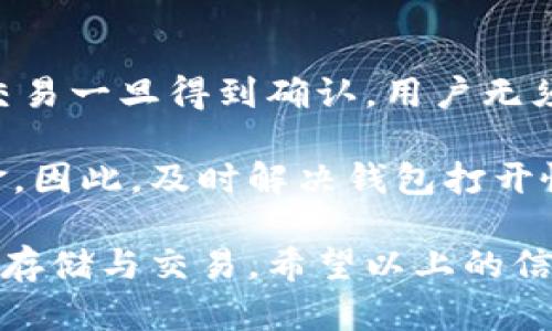 比特币钱包打开很慢？如何解决及使用体验

比特币钱包,钱包打开慢,如何钱包,比特币使用,比特币安全/guanjianci

比特币作为一种数字货币，自2009年问世以来，其受欢迎程度与日俱增。比特币钱包是用户存储、接收和支付比特币的重要工具。然而，许多用户常常会遇到一个尴尬的问题：比特币钱包打开很慢。这个问题不仅影响用户的使用体验，甚至可能影响交易的及时性。

接下来，我们将探讨为什么比特币钱包可能会打开很慢，分析各种可能影响其性能的因素，并提供解决方案和建议，让用户可以更高效地使用比特币钱包。同时，我们将回答与此相关的五个常见问题，帮助读者更全面地理解该问题及其解决方法。

为什么比特币钱包会打开很慢？

许多用户在打开比特币钱包时，可能会经历长时间的等待。这种现象究其原因可能与以下几个方面有关：

ul
    listrong区块链数据量大：/strong比特币区块链是一个开放的账本，包含了所有的交易记录。随着时间的推移，区块链的数据量不断增加，而这些数据会占用用户设备的存储和处理资源。如果钱包程序在启动时需要加载大量的区块链数据，打开速度自然会变慢。/li
    listrong网络连接问题：/strong比特币钱包通常需要连接到网络，以与整个比特币网络进行同步。如果用户的网络连接不稳定，或者带宽较低，那么其钱包的打开速度也会受到影响。/li
    listrong系统资源不足：/strong如果用户的设备硬件配置较低，例如处理器性能不足或内存不足，那么在打开较复杂的比特币钱包时，可能会出现性能瓶颈，导致打开速度变慢。/li
    listrong钱包版本问题：/strong使用旧版比特币钱包软件可能导致兼容性和性能问题。开发者会不断对钱包程序进行和更新，使用旧版可能会错过这些重要的性能提升。/li
    listrong多重账户或大笔交易：/strong对于拥有多个账户或者进行过大量交易的用户，钱包需要额外的时间来更新和匹配这些信息。这也可能造成打开速度慢的原因。/li
/ul

如何解决比特币钱包打开慢的问题？

解决比特币钱包打开慢的问题，用户可以采取以下几种措施：

ul
    listrong清理钱包数据：/strong一些钱包允许用户清理不必要的历史交易记录和缓存数据，减少加载时的数据量。用户可以定期进行维护，清理过期或不再需要的记录。/li
    listrong网络连接：/strong确保稳定的网络连接，使用宽带网络而非移动数据，能够提高钱包的打开速度。此外，选择地理位置较近的节点以降低延迟也是个不错的选择。/li
    listrong提升硬件配置：/strong对比特币钱包进行操作的设备如果硬件配置较低，可以考虑升级其硬件。例如，提升内存、换用更快的固态硬盘（SSD）等，可以提升钱包的打开速度。/li
    listrong更新钱包版本：/strong及时更新比特币钱包至最新版本，许多性能和安全性问题都在更新中被修复。新版本的可以显著提升钱包的打开和运行速度。/li
    listrong使用轻钱包：/strong轻钱包通常不会下载整个区块链数据，而是通过服务器提供的信息来进行操作。这种钱包的打开速度相对较快，非常适合日常小额交易的用户。/li
/ul

常见问题解答

1. 如何选择适合自己的比特币钱包？

选择比特币钱包时，用户需要考虑多方面的因素，以确保能够满足自己的需求。首先，应从安全性、易用性和兼容性来进行评估。安全性是第一位的，用户应优先选择那些具备多重验证机制和加密保护的钱包。易用性则决定了用户进行交易的便捷性，接口友好且容易操作的钱包会更受欢迎。此外，用户还需要确保钱包兼容不同的操作系统和设备，以便于在多设备间进行操作。

其次，用户还可以参考钱包提供的功能。有些钱包不仅支持比特币，还兼容其他数字货币，甚至具备交易所功能，这对一些频繁进行数字货币交易的用户尤为重要。

最终，用户还需警惕某些钱包可能涉及的额外费用，如交易佣金和提现手续费。务必在选择之前，充分了解各类钱包的收费标准，以便做出明智的选择。

2. 什么是轻钱包，它与全节点钱包有何区别？

轻钱包是指在进行比特币账户管理时，不需要下载整个区块链数据的钱包。这类钱包通过连接到节点，使用其他账户的数据来验证交易，从而减少本地存储和处理的需求。轻钱包的优点在于其快速、方便，适合日常小额交易。

与此相对，全节点钱包则需要用户下载完整的比特币区块链数据，通过本地验证交易，无需依赖于其他节点的数据。虽然这种方式提高了安全性和隐私性，但也占用了大量的存储资源和处理时间。总的来说，轻钱包适合追求便捷的用户，而全节点钱包适合注重安全性和隐私的重度用户。

3. 如何确保比特币钱包的安全性？

比特币钱包的安全性至关重要，用户可以采取多种措施来增强其安全性。首先，选择有良好声誉的钱包。这些钱包通常会得到社区的广泛认可，并拥有较强的安全技术防范。

其次，为钱包添加多重身份验证或强密码保护。同时用户还应定期更换密码，以及避免在公共设备上使用自己的钱包信息。此外，定期备份钱包也是重要步骤之一，以防止在设备故障或丢失的情况下丢失资产。

此外，用户应保持对网络钓鱼和恶意软件的警觉，避免访问不安全的网址和邮件链接。确保自己的设备安装了信誉良好的防病毒软件，定期检查更新，从而保障钱包及其数据的安全。

4. 比特币交易的手续费如何计算？

比特币交易的手续费是动态的，通常取决于网络状况和交易的紧急程度。每当用户发起一笔交易时，都需要设置一个手续费，该手续费将提供给矿工，以作为他们确认该笔交易的奖励。

手续费的标准通常以每字节的大小计算。交易数据越大，所需手续费通常也就越高。比如在网络拥堵时，为了保证交易能尽快被确认，用户可选择提高手续费。相反，在网络畅通时，用户可以选择较低的手续费，这样交易确认时间将会延长。

用户可以利用一些在线工具，实时监测网络的手续费情况。在高交易量时，适时调整自己的手续费，可以更有效地完成交易。

5. 若比特币钱包打开慢，是否影响到交易的成功与否？

在比特币钱包打开慢的情况下，是否影响交易的成功与否，有多种情况需要考虑。如果用户的交易已经成功提交，即使钱包打开较慢，交易依然会在比特币网络上进行。因此，交易一旦得到确认，用户无须担心钱包打开的延迟。

然而，若用户的操作依赖于钱包的打开时间进行即时交易更新，那么打开慢无疑会影响用户体验。用户可能面临错失交易最佳时机的风险，或者由于延迟而无法及时管理资金。因此，及时解决钱包打开慢的问题是非常重要的。

综上所述，比特币钱包打开慢的问题并非无法解决，用户可以通过多种方法来提升其使用体验。同时，在选择适合自己的钱包时，多加考虑相关因素，才能放心的进行比特币的存储与交易。希望以上的信息对用户有所帮助。