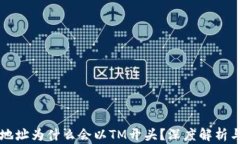 虚拟币钱包地址为什么会以TM开头？深度解析与安