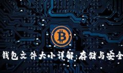 以太坊钱包文件大小详解：存储与安全性考量