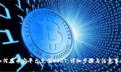 如何在币安平台充值USDT：详细步骤与注意事项
