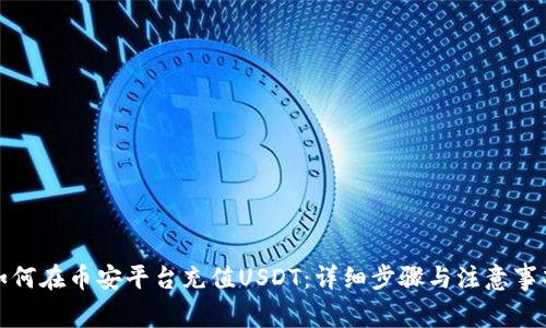 如何在币安平台充值USDT：详细步骤与注意事项