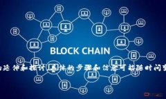 注意：以下内容是对以太坊钱包提币最长这一主