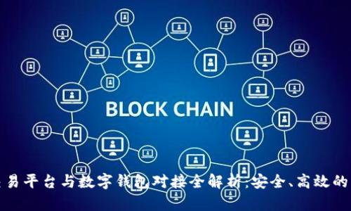 虚拟币交易平台与数字钱包对接全解析：安全、高效的交易体验
