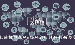 如何安装以太坊轻钱包MetaMask：详细指南与常见问