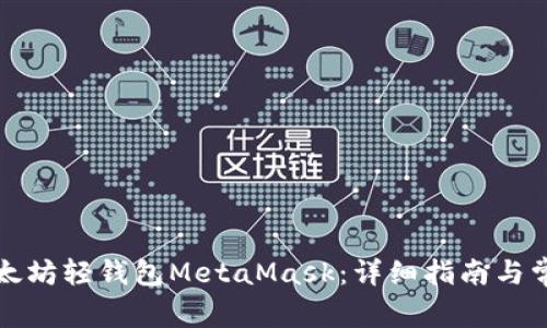 如何安装以太坊轻钱包MetaMask：详细指南与常见问题解答