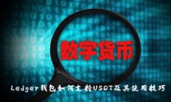  Ledger钱包如何支持USDT及其使用技巧
