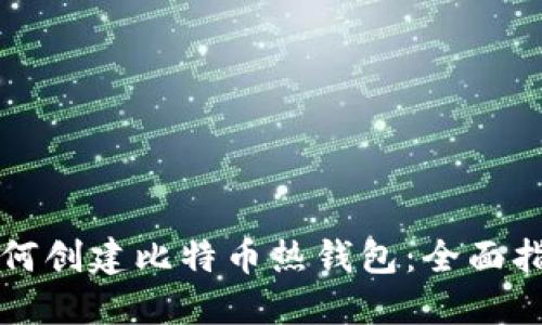 如何创建比特币热钱包：全面指南