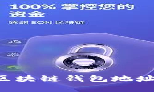 如何生成区块链钱包地址：全面指南