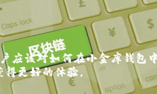 如何在USDT小金库钱包中进行充值？详细步骤和注意事项解析

USDT, 小金库, 钱包充值, 加密货币, 数字资产/guanjianci

引言
在数字货币的迅速发展中，USDT（Tether）作为一种稳定币，因其与美元挂钩而受到众多用户的青睐。USDT可以作为交易和储存价值的工具，特别是在各种加密货币交易平台和钱包中。其中，小金库钱包因其便捷的操作和安全的特性，成为了用户接受和存储USDT的首选之一。本文将详细介绍如何在小金库钱包中进行充值，并提供所需的步骤和相关注意事项。

USDT及其应用背景
USDT是由Tether公司发行的一种加密货币，通俗说即“美元的数字版”。其最大特点在于其价值基本上与1美元等值。这使得USDT在加密货币市场中起到了“避风港”的作用，特别是在市场波动剧烈时，用户更倾向于将资金转移到USDT中以减少风险。
USDT的多种应用场景包括数字货币的交易、线上支付、资产转移，以及在去中心化金融（DeFi）项目中的抵押。这使得越来越多的人开始关注如何安全高效地管理和使用USDT，而小金库钱包作为一种主流的钱包选择，它的便捷性和安全性正是吸引用户的主要原因之一。

小金库钱包概述
小金库钱包是一款提供加密货币储存、管理和交易服务的数字钱包，用户可以通过它轻松地管理自己的数字资产。它具有用户友好的界面、安全性高、支持多种加密货币等优点。在小金库钱包中，用户不仅可以充值USDT，还可以进行提现、交易和交换等操作。
小金库钱包的安全性体现在其多重保护措施上，如私钥的本地存储、冷钱包存储技术、双重身份验证等，最大限度地保护用户的资产安全。此外，小金库钱包还不断更新和其服务，以满足快速变化的加密货币市场需求。

USDT小金库钱包充值步骤
为了在小金库钱包中成功充值USDT，用户需要遵循以下步骤：

h41. 创建小金库钱包账户/h4
首先，用户需要下载并安装小金库钱包应用程序。进入应用程序后，点击“注册”按钮，然后按照提示填写必要的个人信息，比如邮箱、手机号码等。确保提供的信息是准确的，并在收到邮箱验证码后进行验证。此外，用户需要设置一个强密码，保护账户的安全。

h42. 完成身份验证/h4
为了符合监管要求并确保账户安全，用户需要进行身份验证。这通常涉及上传身份证件的照片和一些个人信息。身份验证通过后，用户将能享有更高的交易和提现额度。

h43. 获取USDT充值地址/h4
登录到小金库钱包后，找到“资产”或“资金管理”选项，选择USDT。系统会生成一个唯一的充值地址，用户可以通过二维码或复制地址的方式获取。
请务必谨慎处理此地址，确保在进行充值时使用正确的地址，否则将会导致资金丢失。

h44. 从交易所或其他钱包转账USDT/h4
在确认充值地址后，用户可以从其他交易所（如Binance、Huobi、OKEx等）或其他钱包中转账USDT。当在交易所中进行转账时，选择“提现”，并粘贴刚刚获取的小金库钱包充值地址，输入要转账的金额，确认无误后提交提现请求。

h45. 交易确认/h4
转账成功后，用户需在小金库钱包中查看自己的USDT余额。注意，区块链交易通常需要一定的确认时间，具体时间视网络繁忙程度而定。用户可以在区块链探测器上检查交易状态。

充值过程中常见问题及解决方案
在充值过程中，用户可能会面对一些常见问题，以下将列出并一一解答。

h4问题一：为何USDT充值未到账？/h4
充值未到账可能由多种原因造成，以下是几种常见情形：
ul
li地址错误：在转账时，如果输入了错误的充值地址，资金将无法到账。对此，用户应仔细检查并确保充值地址的准确性。/li
li网络拥堵：由于区块链网络的拥堵状态，交易确认时间可能会比预期的长。用户可通过区块链浏览器跟踪交易进度。/li
li交易被拒绝：有时，交易所或钱包的安全机制会因某些安全原因拒绝交易。建议用户与相关平台客服联系查询。/li
/ul
解决此问题的最佳方法是首先确认转账记录，并使用区块链浏览器确认交易状态。如果问题依然存在，及时联系小金库钱包的客服进行咨询。

h4问题二：如何确保USDT转账安全？/h4
确保USDT转账的安全性是每个用户的责任，以下是一些建议：
ul
li使用官方渠道：始终通过正规官网或应用商店下载小金库钱包，避免使用不明来源的软件。/li
li启用双重身份验证：在小金库钱包中开启双重验证，以提供额外的帐户安全性。即便您的密码被泄露，黑客也无法轻易登录账户。/li
li公共网络注意事项：在公共WiFi下进行交易时要格外小心，建议使用VPN进行加密保护，避免被黑客攻击。/li
/ul
保持账户信息的私密性，并定期更换密码，可以有效增强账户的安全性。

h4问题三：小金库钱包支持哪些平台进行充值？/h4
小金库钱包支持多种方式进行USDT充值，包括但不限于：
ul
li主流数字货币交易平台：如Binance、火币网、OKEx等，这些平台通常提供现货交易及提现服务，用户可以轻松将其资产转入小金库钱包。/li
li其他数字钱包：包括MetaMask、Trust Wallet等用户也能进行充值。/li
li法币交易所：用户可以通过法币购买USDT，并通过场外交易的方式充值到小金库钱包。/li
/ul
每个平台的操作步骤可能略有不同，用户需根据平台的具体指引进行操作。

h4问题四：充值手续费和限额是怎样的？/h4
充值USDT的手续费和交易限额因平台而异。对于小金库钱包：
ul
li充值手续费：小金库钱包不会对USDT充值收取手续费。然而，从其他交易所或钱包提现到小金库钱包时，这取决于转出平台的规定。大多数交易所会收取一定的区块链手续费。/li
li充值限额：小金库钱包对私人账户的充值限额通常较高，但确切的数字要根据用户的身份验证级别而不同。在身份验证通过后的用户可享受更高的充值与提现额度。/li
/ul
了解充值手续费和限额，可以帮助用户更好地规划资金的流动，从而避免不必要的损失。

h4问题五：如何处理USDT充值过程中出现的交易失败？/h4
如果充值过程中出现交易失败的情况，用户可尝试下列解决方案：
ul
li确认交易信息：首先检查转账时填写的地址和金额是否准确无误；/li
li重新进行充值：如果初次转账失败，可以尝试再次进行充值操作，确保网络状况良好；/li
li联系客服：如果问题仍然存在，建议及时联系小金库钱包客服咨询，提供交易详情以便他们更好地处理问题。/li
/ul
通过及时的跟进和专业的支持，通常能够解决充值过程中的大部分问题。

总结
USDT作为一种稳定的数字货币，为用户提供了便捷的资产管理和交易方式。小金库钱包则为用户提供了一个安全、快捷的平台来管理USDT资产。通过本文的介绍，用户应该对如何在小金库钱包中进行充值有了更清晰的认识，同时对可能遇到的问题也能有更好的应对策略。
在进行任何数字资产操作时，用户都应保持警惕，确保账户与资产的安全。在不断变化的数字货币世界中，保持学习与适应的心态，将有助于用户在这个新兴领域中获得更好的体验。