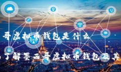 墨西哥虚拟币钱包是什么全面了解墨西哥虚拟币