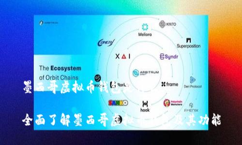 墨西哥虚拟币钱包是什么

全面了解墨西哥虚拟币钱包及其功能