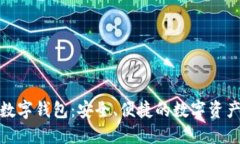 犇比特币数字钱包：安全、便捷的数字资产管理