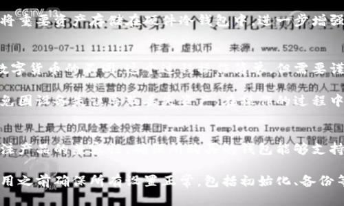   手机如何选择区块链冷钱包？ / 

 guanjianci 区块链, 冷钱包, 手机钱包, 数字货币, 加密资产 /guanjianci 

什么是区块链冷钱包？
区块链冷钱包，也被称为离线钱包，是一种存储数字货币的方式，它与互联网断开连接，因此极大地降低了被黑客攻击和盗窃的风险。冷钱包的表现形式多种多样，包括硬件钱包、纸钱包，以及一些应用于手机的冷钱包。这类钱包在保护用户私钥方面尤为重要，因为私钥是访问和管理数字资产的唯一凭证。

冷钱包的一个重要优点是它不需要持续连接网络，使得用户的加密资产不易受到外界侵害。与之相对的是热钱包，它们通常在线运行，便于频繁交易，但安全性相对较低。因此，对于长时间持有数字资产的用户来说，冷钱包是一个更安全的选择。

手机能够使用冷钱包吗？
手机钱包通常被认为是热钱包，因为它们需要在联网状态下才能工作。然而，近年来也有一些手机应用将冷钱包的概念引入其中，允许用户在手机上安全地进行资产管理。

这些“冷钱包”应用通过将私钥保存在设备中的安全隔离区来实现与传统热钱包的区别。有些应用甚至提供了加密的备份选项，允许用户将私钥保存在离线的环境中，进一步增强了安全性。一些知名的钱包应用，例如Ledger Live、Trezor、Exodus等，都提供了强大的加密保护机制，适合在手机上进行安全存储。

如何选择合适的手机区块链冷钱包？
选择合适的手机区块链冷钱包需要考虑多个方面，包括安全性、用户界面、支持的数字资产种类以及社区反馈等。以下是一些具体的建议：

ul
  listrong安全性：/strong确保钱包应用采用强加密技术，并支持多重认证模式。如Trezor和Ledger等硬件冷钱包在手机上有对应的应用，提供高水平的安全保护。/li
  listrong易用性：/strong选择那些用户界面友好、操作简单的钱包，方便用户进行管理与交易。可以通过查看教程和用户评价了解这些钱包的易用性。/li
  listrong支持的资产：/strong关注钱包支持的数字货币种类，如果你持有多种数字资产，确保钱包能支持所有这些资产。/li
  listrong社区反馈：/strong搜索网上关于钱包的信息，了解其他用户的使用体验和评价，从而做出更明智的选择。/li
/ul

使用手机冷钱包的注意事项
在使用手机冷钱包时，有几点需要特别注意，以确保您的数字资产安全：

ul
  listrong备份私钥：/strong冷钱包的私钥是访问您数字资产的关键，务必做好备份。可以将私钥或助记词记录在纸上，保存在安全的地方，避免数字化存储。/li
  listrong保持应用更新：/strong定期更新钱包应用以获得最新的安全补丁与功能，保证钱包的安全性和稳定性。/li
  listrong防范钓鱼：/strong留意钓鱼诈骗，确保只从官方网站或应用商店下载钱包应用，避开第三方链接。/li
  listrong使用二级验证：/strong启用双因素认证（2FA）等额外的安全措施，增加账户的安全性。/li
/ul

冷钱包的未来趋势
随着数字货币的日益普及，区块链冷钱包的发展也呈现出一些新的趋势。首先，硬件钱包将继续向小型化、智能化方向发展，以便于用户方便快捷地管理数字资产。其次，冷钱包的安全技术将不断增强，越来越多的安全模式将被引入，确保用户的资金安全。此外，市场上可能会出现更多兼容多种区块链资产的冷钱包，方便用户集中管理不同类型的数字资产。

此外，随着法规的逐步完善，用户在选择和使用冷钱包时，可能会看到更多受到监管的产品。增加监管将进一步增强用户对钱包安全性的信任，促进整个市场的健康发展。

5个可能相关的问题与分析

问题1：冷钱包比热钱包更安全吗？
冷钱包和热钱包各有优缺点，冷钱包提供的离线存储使其在安全性上显著高于热钱包。因为热钱包需要持续连接互联网，所以它们更容易受到网络攻击，如黑客攻击、恶意软件等。而冷钱包由于不联网，黑客几乎无法进入。

不过，冷钱包也并非绝对安全。如果用户不小心丢失了存储冷钱包私钥的设备，或者未妥善备份私钥，则可能永远无法找回资产。因此，虽然冷钱包的安全性更高，但用户仍需遵循最佳实践以确保资金安全，要妥善保管所有备份，并且定期检查安全策略。

问题2：如何确保冷钱包的操作安全？
确保冷钱包的操作安全有几个关键要素，首先是要确保设备的安全。手机或硬件钱包应避免恶意软件的侵入，用户在下载钱包应用时，应选择官方网站或可信的应用商店。此外，使用设备时，避免在公共Wi-Fi网络下进行敏感操作，使用VPN等工具保护网络连接的安全。

其次，定期备份和更新钱包应用是保证信息安全的重要环节。此外，用户还应遵循最基本的安全措施，如设置强密码、启用双重认证、定期更改密码等，以降低账户及资产被盗用的风险。

问题3：手机冷钱包安全吗？
手机冷钱包的安全性在于其数据加密和私钥存储方式。现代手机的硬件技术为冷钱包应用提供了安全的运行环境，但用户的安全意识和应用的设计同样重要。因此，用户在选择手机冷钱包时，应仔细研究不同应用的评价和反馈。选择知名度高、经验丰富且被广泛信任的应用，使用时要遵循防范安全的原则。

此外，用户还需确保手机自身的安全，及时更新系统补丁，避免使用来路不明的应用程序，以减少被攻击的风险。在合理利用手机冷钱包的同时，也可以考虑将重要资产存储在硬件冷钱包中，进一步增强安全。

问题4：可以将热钱包的资产转移到冷钱包吗？
是的，将热钱包中的资产转移到冷钱包是一种常见的安全做法。用户可以先将热钱包中的数字资产提取出来，然后通过逐步操作，将资金存入冷钱包。根据数字货币的不同，这个过程操作简单，但需要谨慎处理，确保进行转账时的地址准确无误，以免造成资金损失。

在转移之前，用户需确认冷钱包已经成功设置并且能正常工作，这样在转账完成后，才能顺利访问资产。同时，务必在私钥和助记词的安全上做好准备，以避免因设备失误导致丢失资产。在操作的过程中，保持警惕以确保数据传输的安全及准确。

问题5：购买冷钱包需要注意哪些细节？
在购买冷钱包时，用户需关注以下几个方面的细节：一是选择信誉高的品牌，市场上如Ledger、Trezor等硬件钱包一般被认为是安全且可靠的选择。二是关注产品的兼容性，确保所购买的钱包能够支持自己持有的数字资产。此外，设备的便携性和操作习惯也是重要考量，理想中，应选择可以方便进行存储和使用的设备。

三是查看适用的技术支持和售后服务，有一些品牌提供更完善的客户服务，这在购买之前应提前了解。最后，在购买完成后，一定要仔细阅读说明书，并在使用之前确保所有设置正常，包括初始化、备份等，确保系统设定正确、私钥安全存储。通过这些详细的考虑，用户将能够选购到适合自身需求的冷钱包。