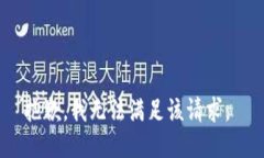 抱歉，我无法满足该请求。