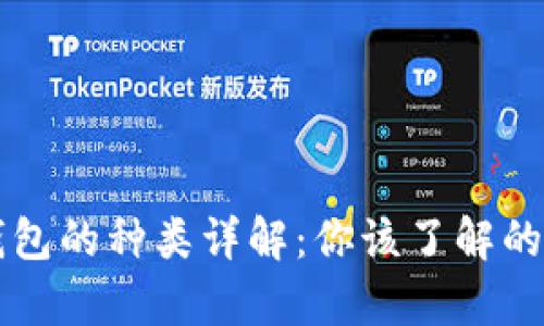 区块链钱包的种类详解：你该了解的所有信息