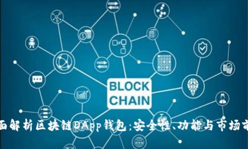 全面解析区块链DApp钱包：安全性、功能与市场前景