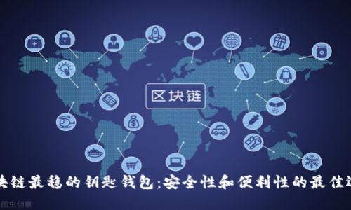 区块链最稳的钥匙钱包：安全性和便利性的最佳选择