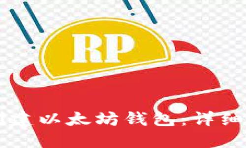 手机如何创建以太坊钱包：详细步骤与技巧