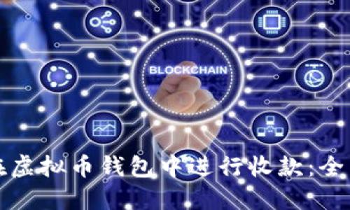 如何在虚拟币钱包中进行收款：全面指南