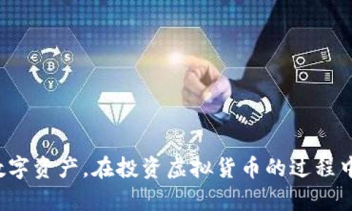baioti如何使用USDT火币钱包进行虚拟货币交易和管理/baioti
USDT, 火币钱包, 虚拟货币, 交易, 数字资产/guanjianci

在当今数字时代，虚拟货币已然成为一种重要的资产类别。作为最受欢迎的数字货币之一，USDT（Tether）因其与美元的稳定挂钩，广受投资者关注。而火币钱包则是一个便捷的数字资产管理工具，能够帮助用户安全地存储、交易和管理他们的虚拟货币。本文将详细介绍如何使用USDT火币钱包进行虚拟货币交易与管理，解答用户常见的问题。

一、火币钱包简介
火币钱包是由火币集团旗下推出的数字资产钱包，支持多种虚拟货币的存储与管理。火币钱包以其安全性、便捷性和多功能性而著称，用户可以通过火币钱包轻松管理其数字资产进行交易。火币钱包提供了诸如资产管理、市场行情查看、交易记录查询等多种功能，极大地方便了用户的使用。

二、USDT概述
USDT（Tether）是一种稳定币，其价值与美元保持1:1的挂钩关系。与其他波动较大的加密货币相比，USDT的价格相对稳定，使其成为众多投资者和交易者在进行虚拟货币交易时的首选。USDT不仅可以用作交易媒介，还常常被用作资产避险工具。

三、如何注册火币钱包
注册火币钱包非常简单，用户首先需要下载火币钱包的官方应用或访问火币钱包网站。注册流程一般包括以下步骤：

ol
li下载并安装火币钱包应用，或访问火币钱包官网。/li
li点击注册，填写邮箱或手机号，并设置密码。/li
li进行邮箱或手机验证，确保注册信息的真实性。/li
li完成注册后，建议开启双重认证以增强账户安全性。/li
/ol

注册成功后，用户可以在火币钱包中创建USDT钱包地址。

四、在火币钱包中存储和管理USDT
一旦注册并创建了火币钱包，用户即可开始存储和管理USDT。具体步骤如下：

ol
li登录火币钱包，选择“资产”标签。/li
li在资产页面中选择“USDT”，点击“充币”按钮。/li
li获取USDT钱包地址，将需要充值的USDT发送至该地址。/li
/ol

用户还可以通过“提币”功能将USDT提取到其他钱包地址中，或进行交易。

五、交易USDT的流程
在火币钱包中进行USDT交易，其流程包括：

ol
li登录火币钱包应用，确保账上有足够的USDT余额。/li
li在“交易”模块中选择USDT/其他交易对。/li
li填写买入或卖出订单，确定交易数量和价格。/li
li确认交易信息，提交订单。/li
/ol

交易完成后，用户可以在“交易记录”中查看历史交易信息。

六、常见问题解答
在使用USDT火币钱包的过程中，用户常常会遇到一些问题，以下是与之相关的5个常见问题及其详细解答：

1. 火币钱包安全吗？
火币钱包的安全性是用户关注的重要问题。火币钱包采取了多种安全措施，如：

ol
listrong双重认证：/strong用户在登录或进行重要操作时需要通过手机短信或邮箱验证码进行身份验证，这能大大增强账户安全性。/li
listrong资产冷存储：/strong大部分资金会存储在离线环境中，有效避免黑客攻击。/li
listrong持续的安全审查：/strong火币团队会定期进行安全审计，确保系统的安全性不断提高。/li
/ol

虽然火币钱包采取了大量的安全措施，但用户在使用时仍需保持警惕，不要轻易透露个人账户信息。此外，建议定期修改密码，及时查看账户活动情况，以减少风险。

2. 如何找回遗失的火币钱包账户？
如果用户不小心遗忘了火币钱包的登录密码或丢失了账户，可以通过以下步骤尝试找回：

ol
li在登录页面选择“忘记密码”选项，并按提示输入注册时使用的邮箱或手机号。/li
li系统会发送一封重置密码的邮件或短信链接，用户只需按提示重置密码即可。/li
li若用户丢失了助记词或安全密码，建议联系火币客服，提供相关身份信息进行身份验证。/li
/ol

为确保数据安全，用户在注册时务必妥善保管助记词及安全密码，以免造成无法恢复的损失。

3. USDT的交易手续费是多少？
在火币钱包进行USDT交易时，用户需要关注手续费问题。手续费的标准通常由交易平台设定，并且可能会有所变化。一般来说，火币平台的手续费结构为：

ol
li买入和卖出交易会收取一定比例的手续费，通常在0.1%到0.2%之间，具体根据交易量和会员等级可能有所不同。/li
li提现到其他钱包还会收取网络转账手续费，具体数额依据网络情况而定。/li
/ol

用户可在火币官网上查看最新的手续费标准，以便于合理规划交易成本。

4. 如何确保USDT价格稳定？
USDT作为一种稳定币，其价格稳定性体现在：其价值与美元1:1挂钩，理论上不受市场波动影响。

但是，USDT的发行和流通受多方面因素影响。以下是一些影响USDT价格的因素。

ol
li市场需求：若用户对USDT需求增加，价格上涨则可能出现交易困难；反之，如果大量抛售则可能影响价格稳定性。/li
li发行机制：Tether公司发行USDT时声称以美元背书，用户若对其透明度产生质疑，将影响其信任度。/li
/ol

因此，建议用户时刻关注USDT的市场动态，选择合适的时机进行操作，进一步保障资产安全。

5. 如何应对USDT价格波动？
尽管USDT是稳定币，但在某些情况下也会出现价格波动，用户应对这类情况的建议如下：

ol
li分散投资：不将所有资产投资于USDT，合理分配至其他虚拟货币或传统资产。/li
li设置止损和止盈点：在交易中设定合理的止损和止盈点，以应对价格波动带来的影响，保护投资收益。/li
li定期评估投资组合：对投资组合进行定期评估，及时调整持仓及投资策略。/li
/ol

通过以上方法，用户可以更好地应对USDT价格波动，保障自己的资产安全及投资收益。

总结
使用USDT火币钱包进行虚拟货币交易与管理，为用户提供了便捷与安全的体验。通过认真了解火币钱包的使用及相关问题，用户能够更好地掌控自己的数字资产。在投资虚拟货币的过程中，保持警觉并及时获取信息是至关重要的，也希望用户能在虚拟货币的世界中获得成功。