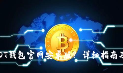 在哪里下载USDT钱包官网安卓版? 详细指南及常见问题解答