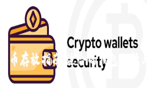 以太坊测试币存放指南：适合的钱包选择与使用技巧