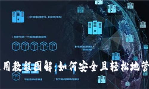 比特币钱包使用教程图解：如何安全且轻松地管理你的比特币