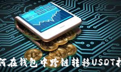   
如何在钱包中跨链转移USDT指南